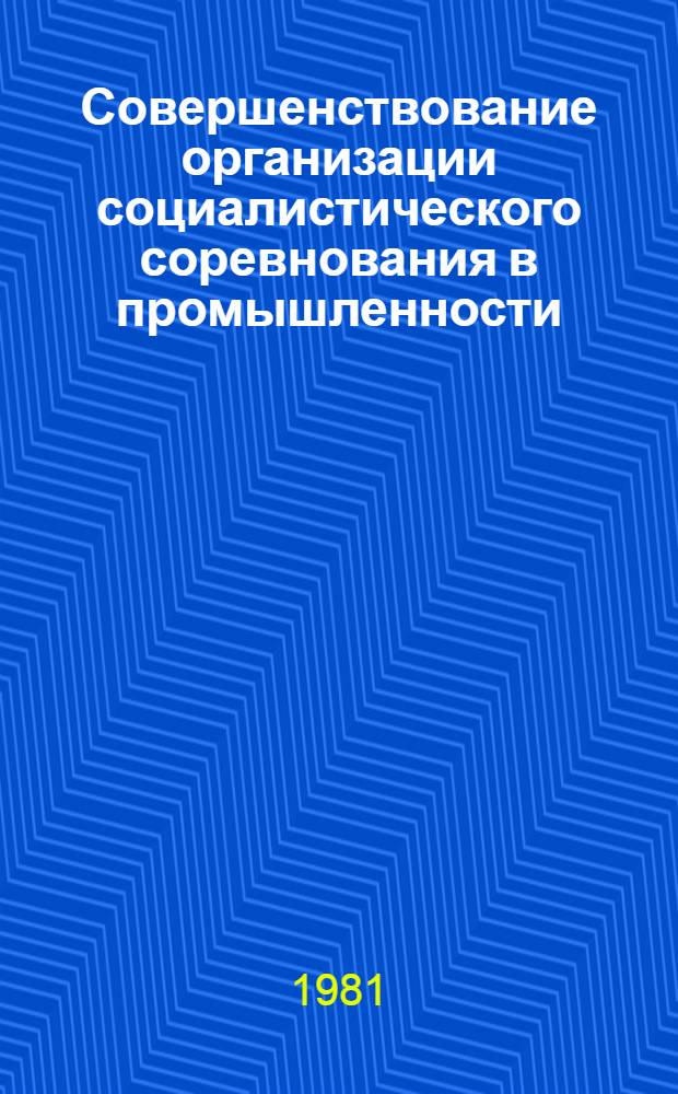 Совершенствование организации социалистического соревнования в промышленности : (Сб. науч. тр.)