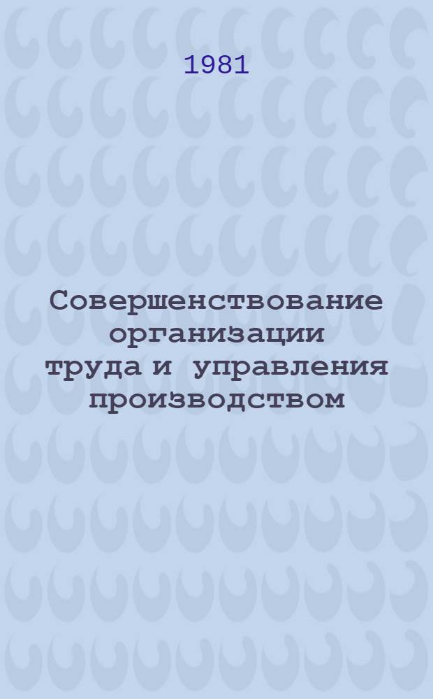 Совершенствование организации труда и управления производством : Нижнеднепр. трубопрокат. з-д им. К. Либкнехта - победитель Всесоюз. соц. соревнования