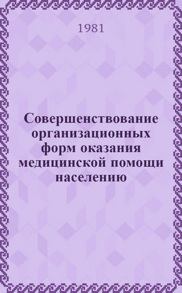 Совершенствование организационных форм оказания медицинской помощи населению : Сб. науч. тр