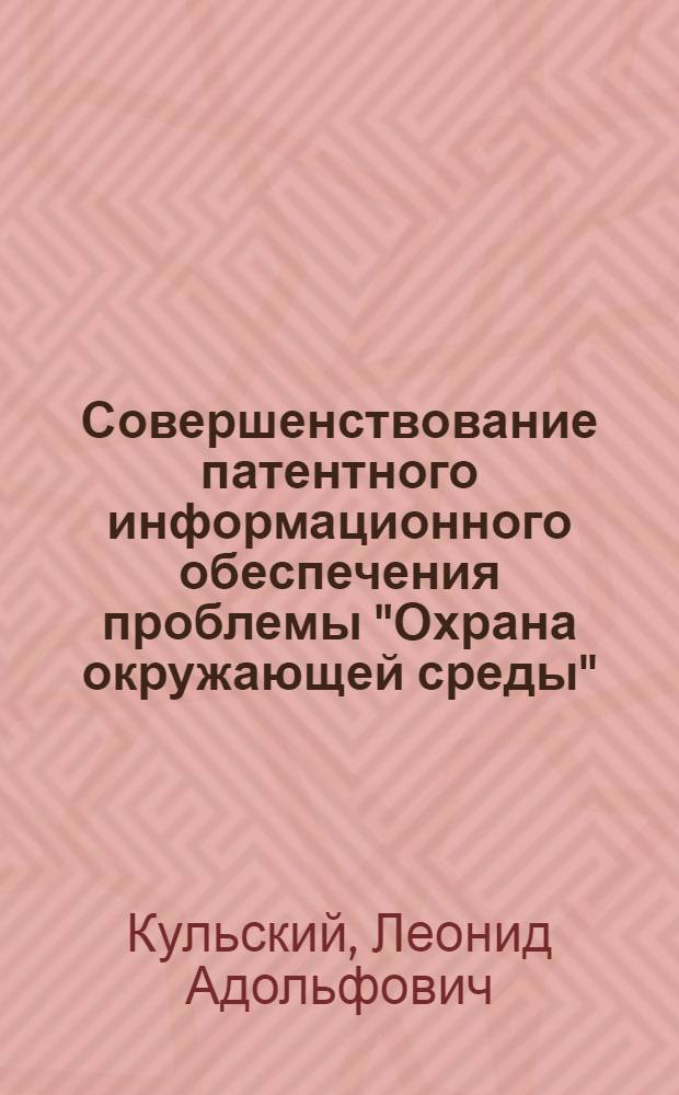 Совершенствование патентного информационного обеспечения проблемы "Охрана окружающей среды" : Обзор