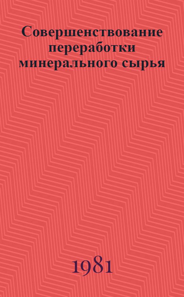 Совершенствование переработки минерального сырья : Сб. статей