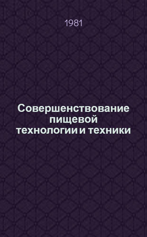 Совершенствование пищевой технологии и техники : Сб. науч. тр