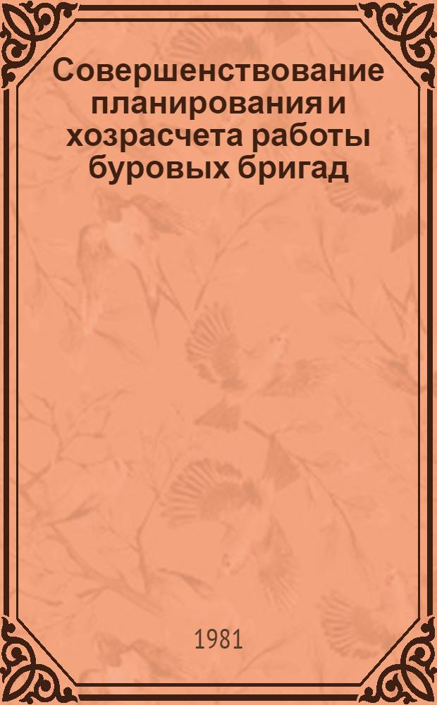 Совершенствование планирования и хозрасчета работы буровых бригад
