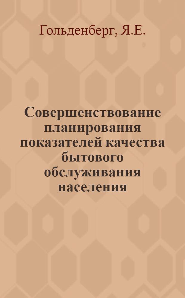 Совершенствование планирования показателей качества бытового обслуживания населения