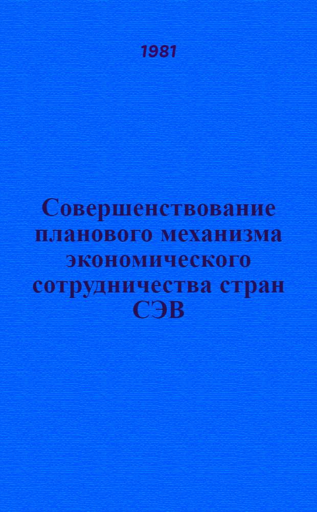 Совершенствование планового механизма экономического сотрудничества стран СЭВ