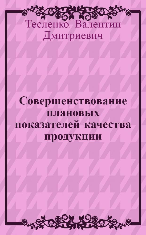 Совершенствование плановых показателей качества продукции