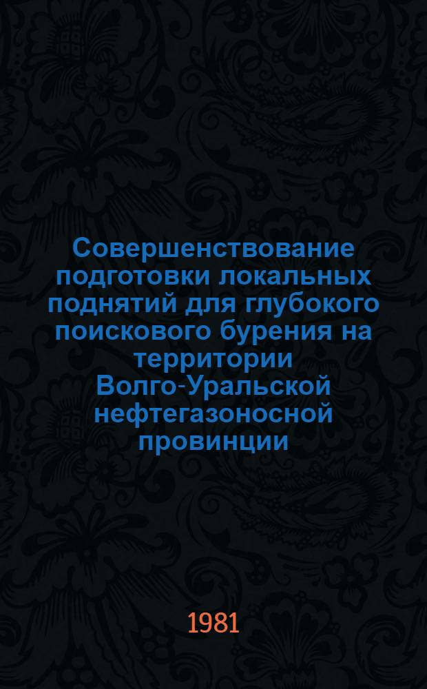 Совершенствование подготовки локальных поднятий для глубокого поискового бурения на территории Волго-Уральской нефтегазоносной провинции