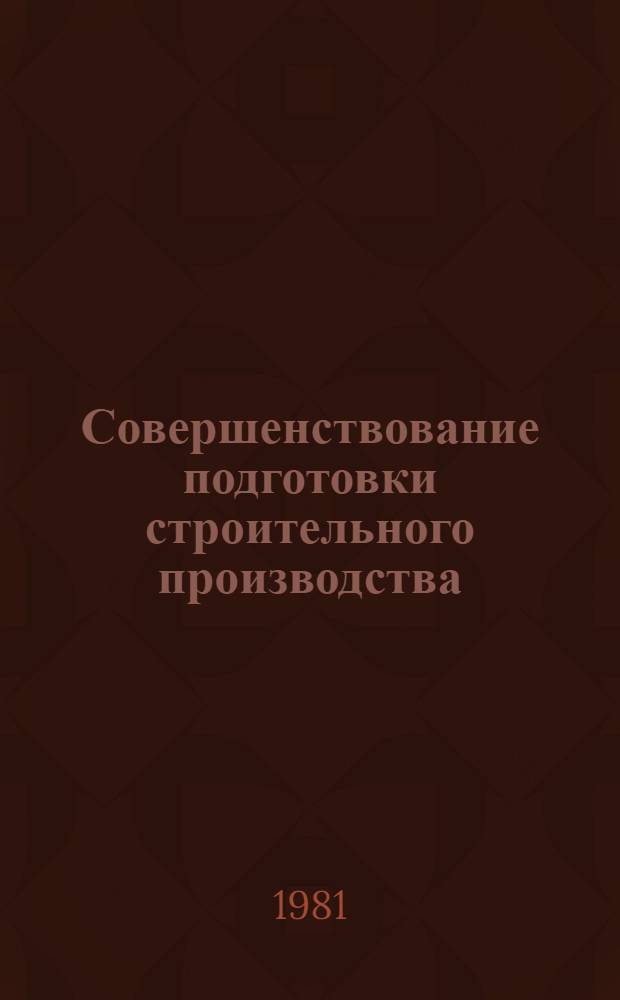 Совершенствование подготовки строительного производства : Материалы респ. конф., Таллин, 1980