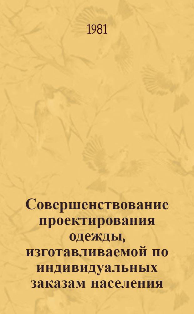 Совершенствование проектирования одежды, изготавливаемой по индивидуальных заказам населения : Материалы семинара