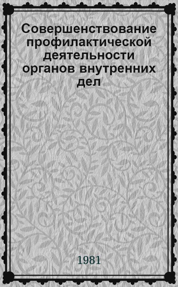 Совершенствование профилактической деятельности органов внутренних дел : Сб. науч. тр.