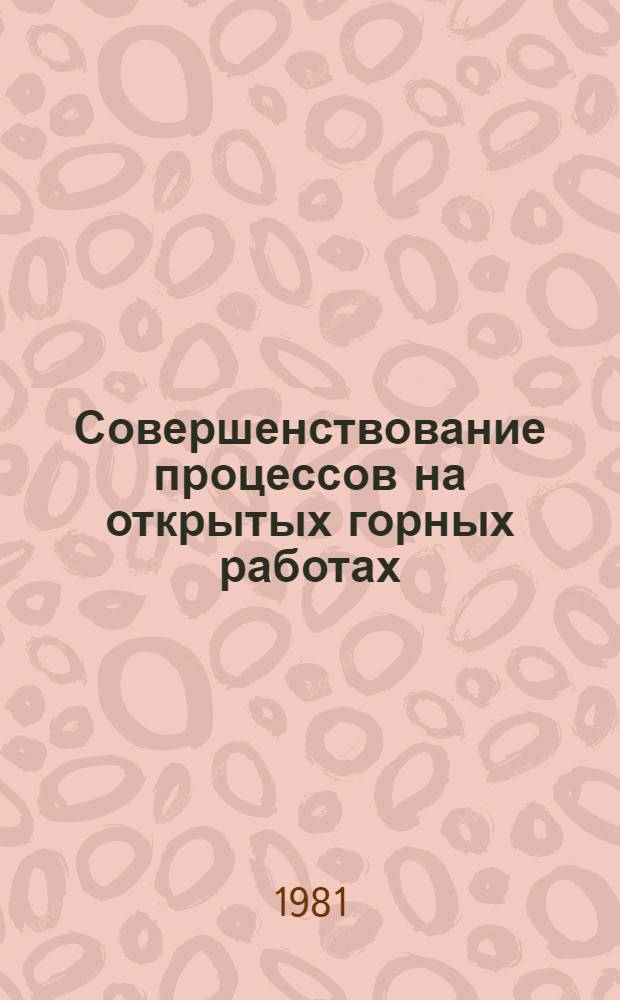 Совершенствование процессов на открытых горных работах : Сб. статей