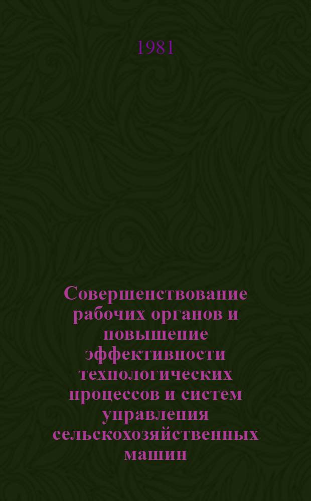 Совершенствование рабочих органов и повышение эффективности технологических процессов и систем управления сельскохозяйственных машин : Сб. статей