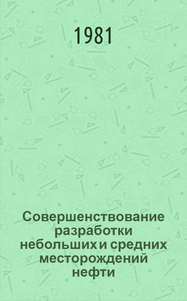Совершенствование разработки небольших и средних месторождений нефти : Сб. статей