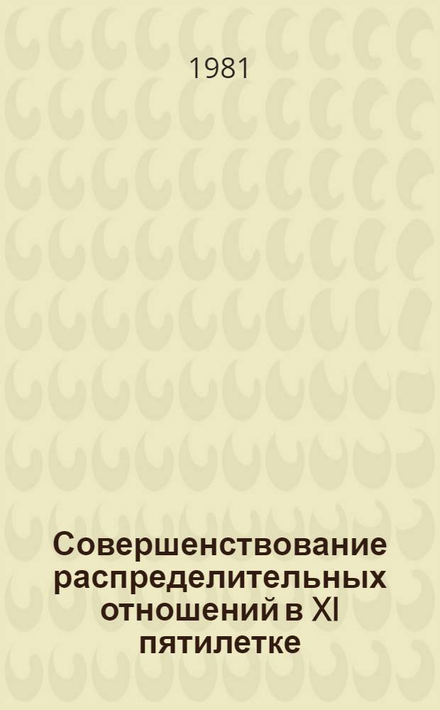 Совершенствование распределительных отношений в XI пятилетке : Сб. статей