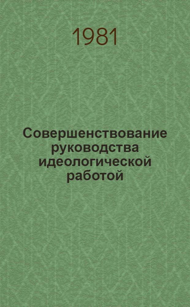 Совершенствование руководства идеологической работой = Improvement of the management of ideological activites : Материалы Болг.-сов. симпоз., нояб., 1976 г