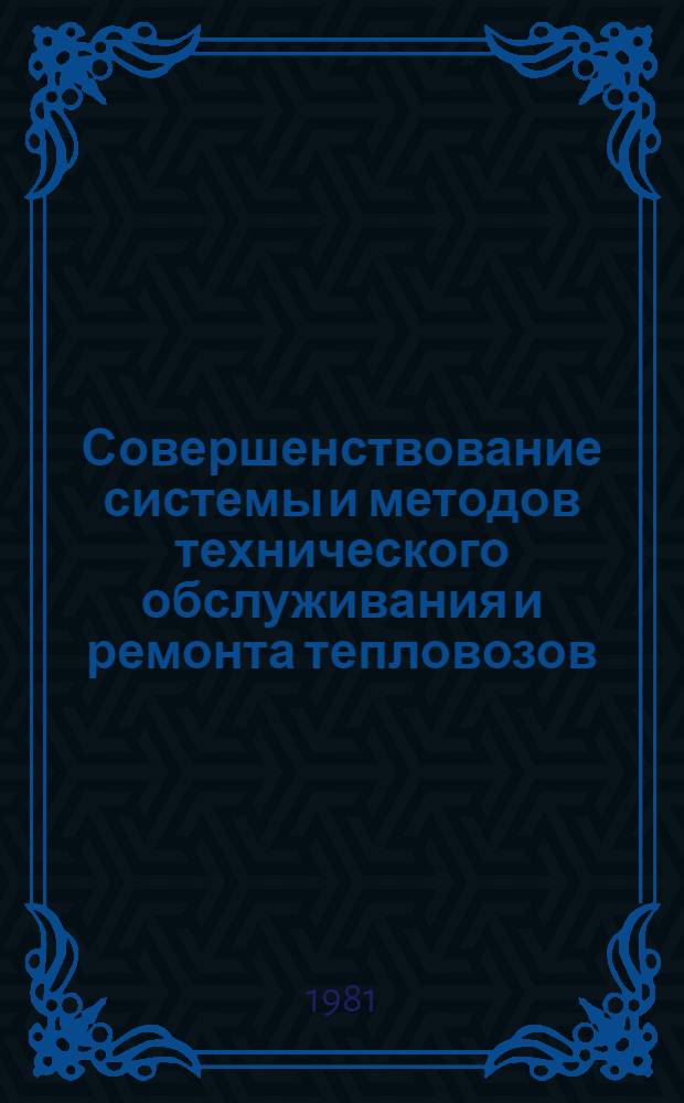 Совершенствование системы и методов технического обслуживания и ремонта тепловозов : Сб. статей