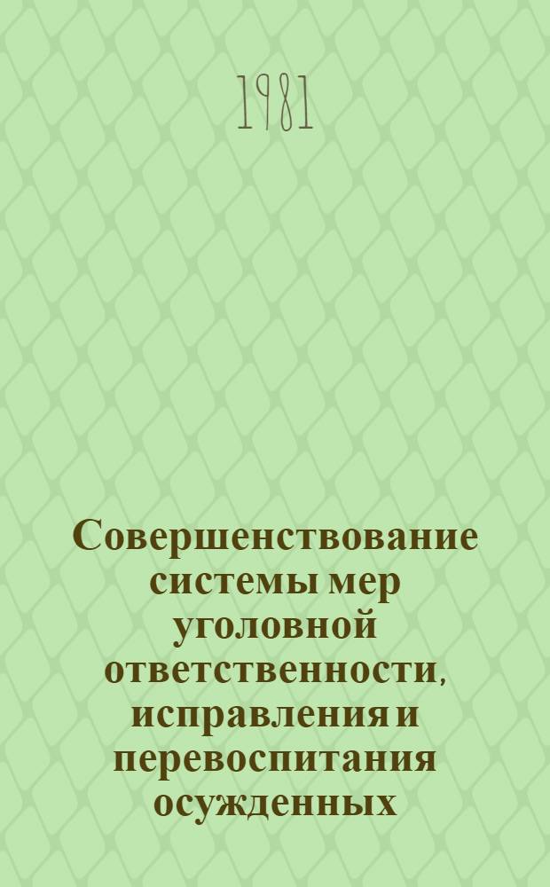 Совершенствование системы мер уголовной ответственности, исправления и перевоспитания осужденных