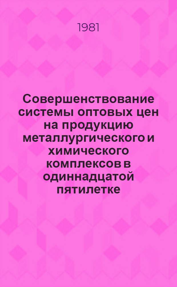 Совершенствование системы оптовых цен на продукцию металлургического и химического комплексов в одиннадцатой пятилетке
