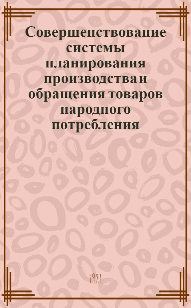 Совершенствование системы планирования производства и обращения товаров народного потребления : Науч. отчет по теме № 5