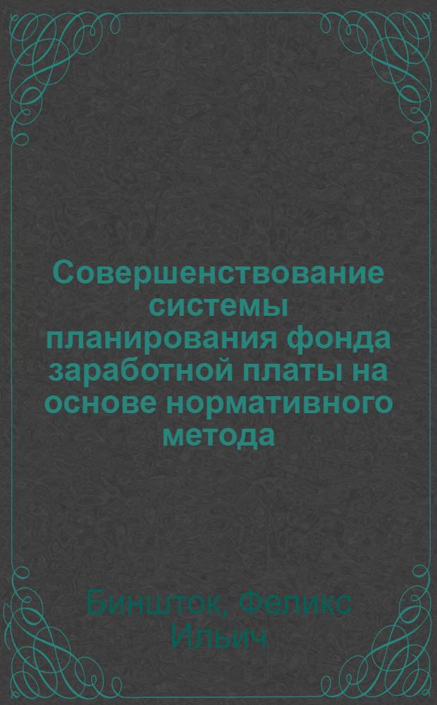 Совершенствование системы планирования фонда заработной платы на основе нормативного метода