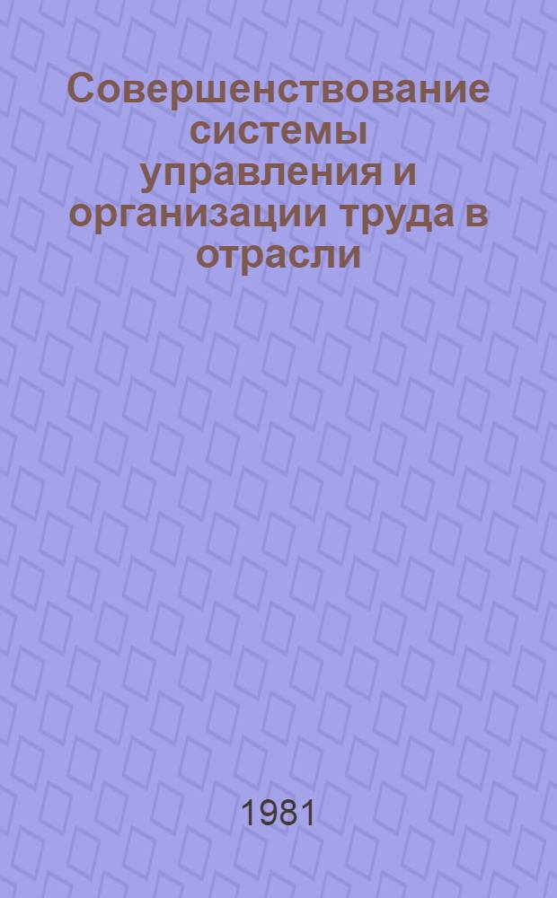 Совершенствование системы управления и организации труда в отрасли : Основ. термины и определения