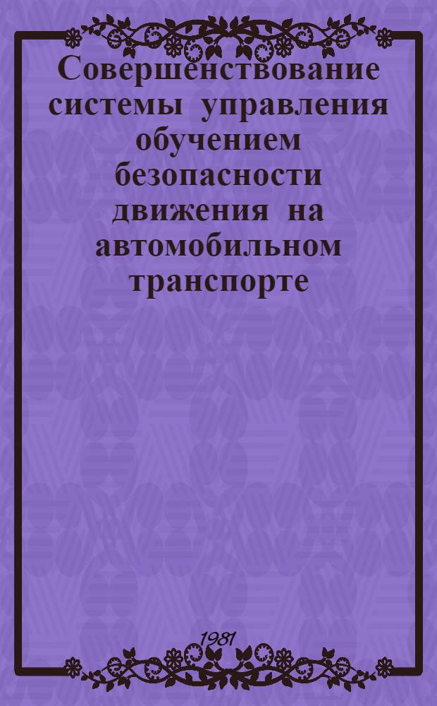 Совершенствование системы управления обучением безопасности движения на автомобильном транспорте : Сб. науч. тр