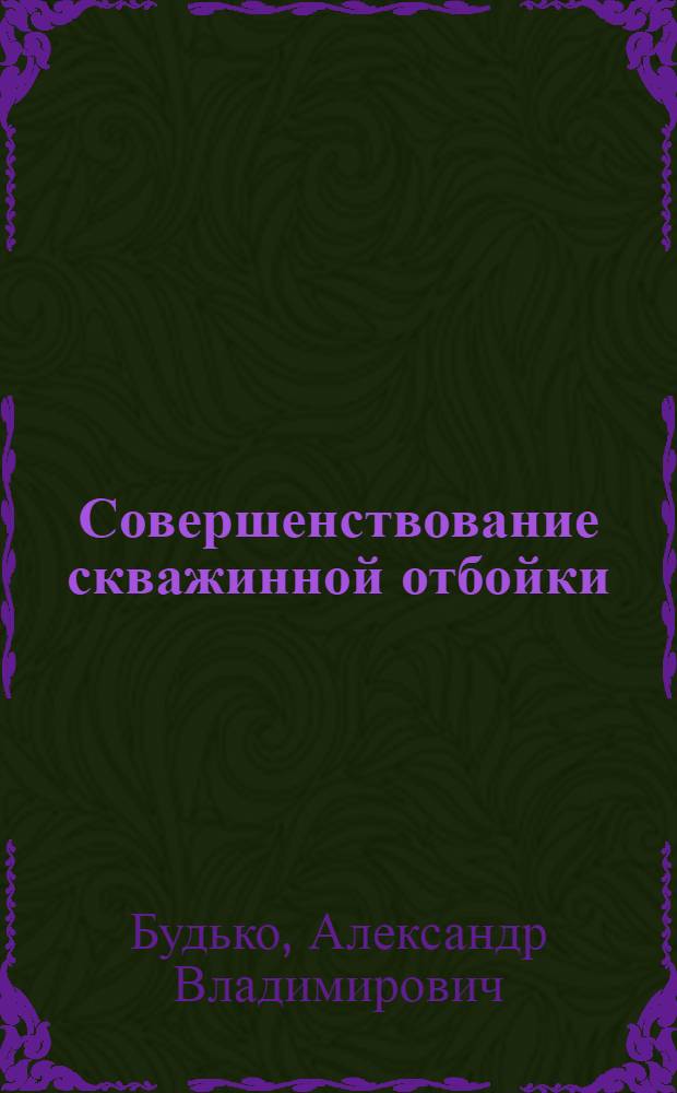 Совершенствование скважинной отбойки