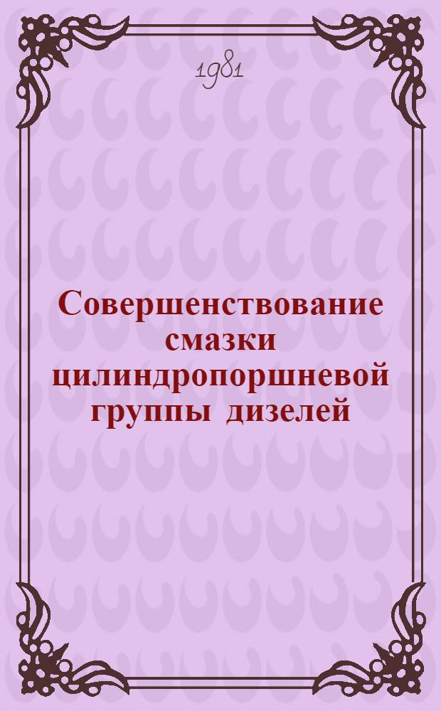 Совершенствование смазки цилиндропоршневой группы дизелей