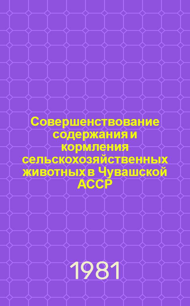 Совершенствование содержания и кормления сельскохозяйственных животных в Чувашской АССР : Сб. статей