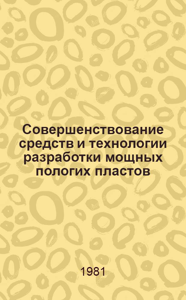 Совершенствование средств и технологии разработки мощных пологих пластов : Науч. тр