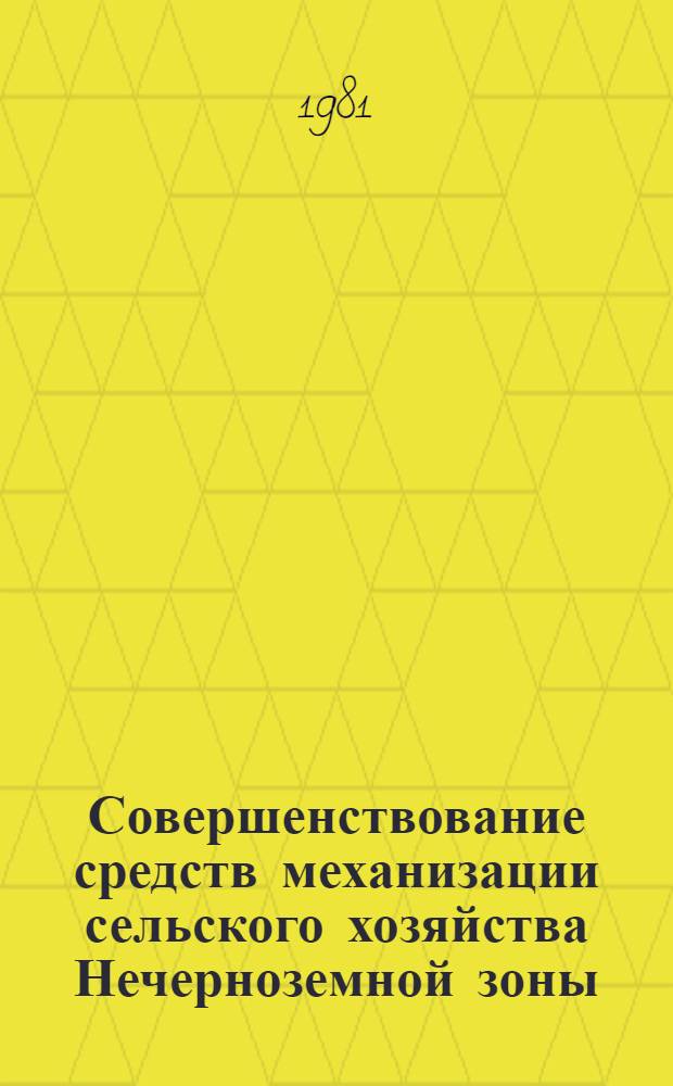 Совершенствование средств механизации сельского хозяйства Нечерноземной зоны : Сб. ст.