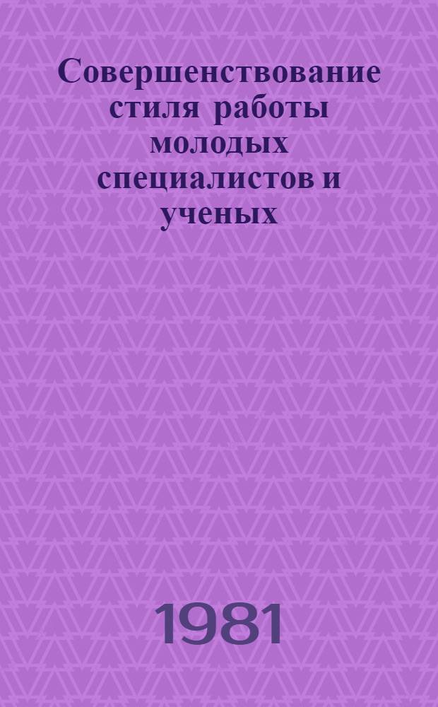 Совершенствование стиля работы молодых специалистов и ученых : Метод. разраб
