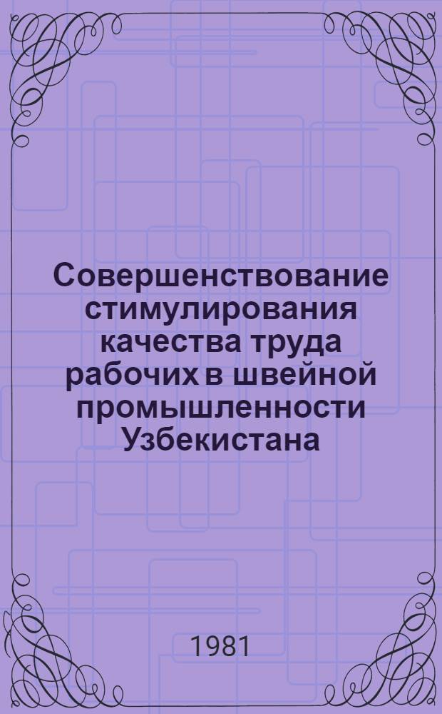 Совершенствование стимулирования качества труда рабочих в швейной промышленности Узбекистана