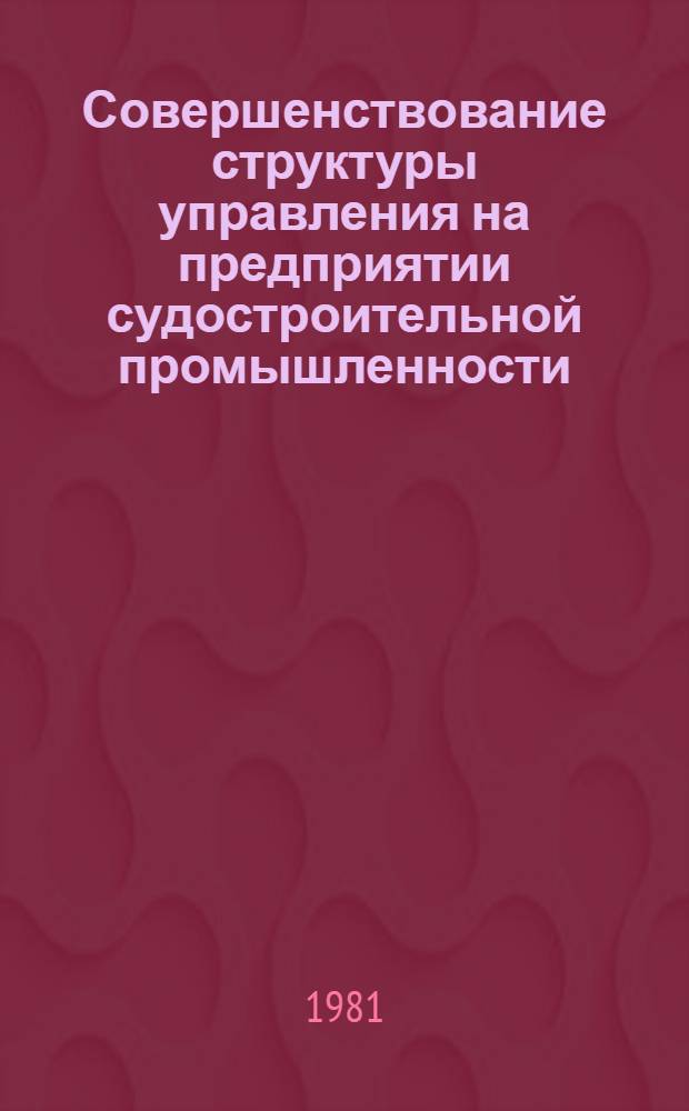 Совершенствование структуры управления на предприятии судостроительной промышленности
