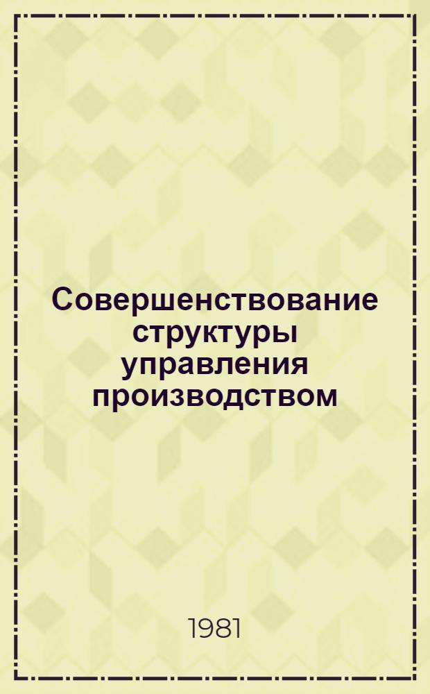 Совершенствование структуры управления производством : (На материалах Казахстана)