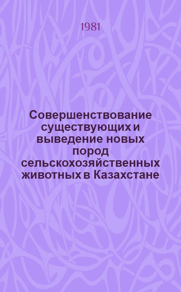 Совершенствование существующих и выведение новых пород сельскохозяйственных животных в Казахстане : Сб. статей