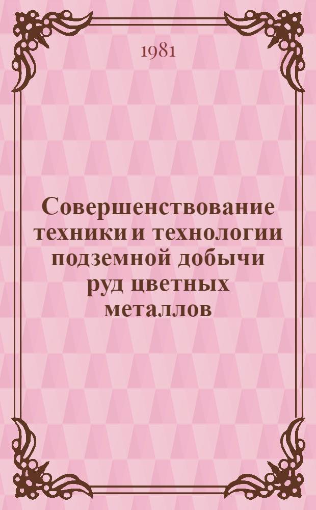Совершенствование техники и технологии подземной добычи руд цветных металлов : Сб. статей