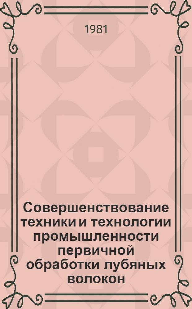 Совершенствование техники и технологии промышленности первичной обработки лубяных волокон : Сб. науч. тр