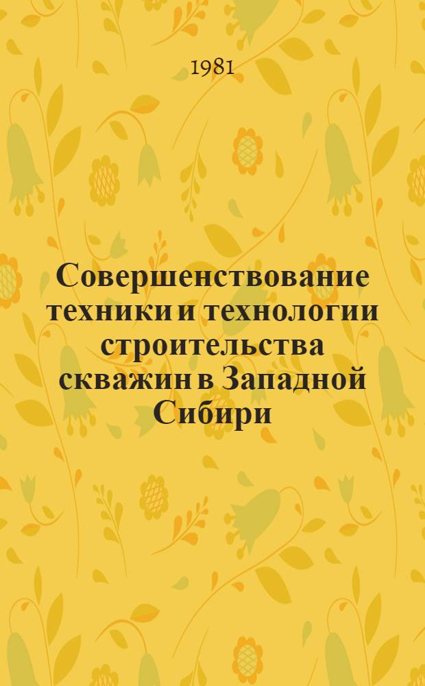 Совершенствование техники и технологии строительства скважин в Западной Сибири : Сб. статей