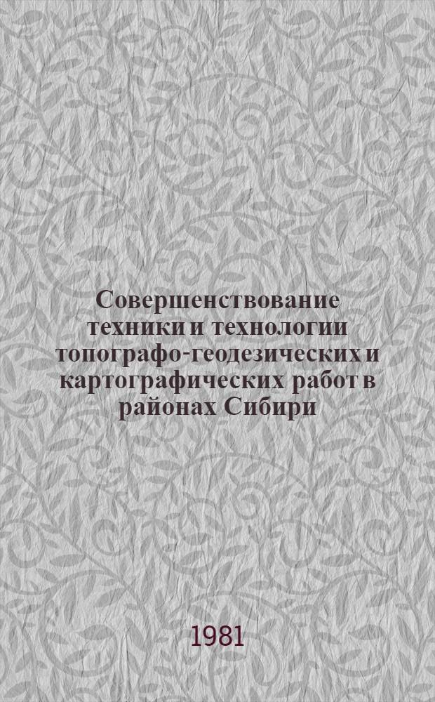 Совершенствование техники и технологии топографо-геодезических и картографических работ в районах Сибири, Дальнего Востока и Нечерноземной зоны РСФСР : Материалы всесоюз. совещ. г. Свердловск, 25-27 сент. 1979 г