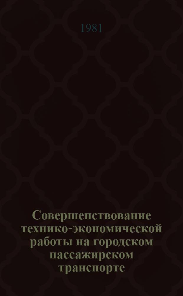 Совершенствование технико-экономической работы на городском пассажирском транспорте : Материалы семинара