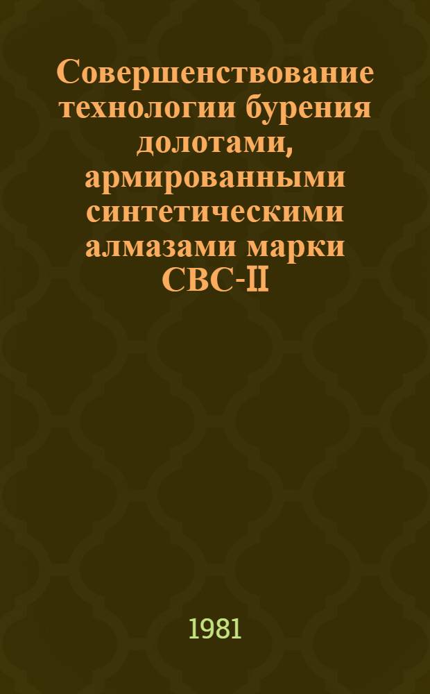 Совершенствование технологии бурения долотами, армированными синтетическими алмазами марки СВС-II