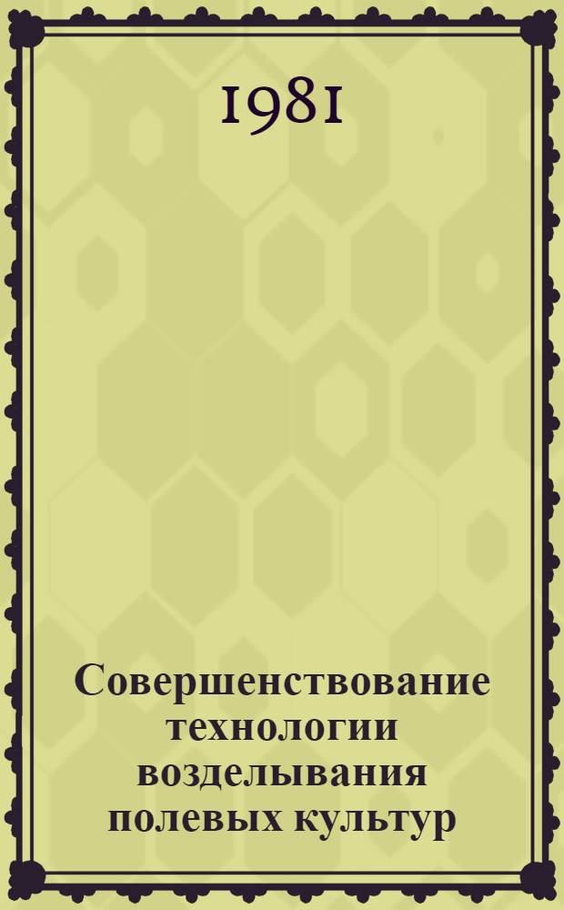 Совершенствование технологии возделывания полевых культур : Сб. науч. тр