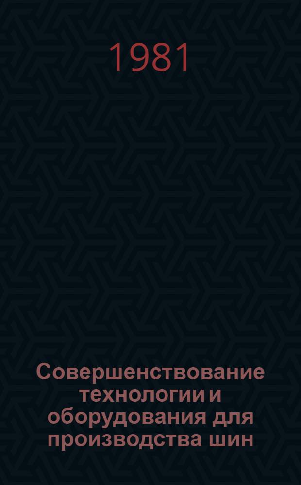 Совершенствование технологии и оборудования для производства шин : Сб. науч. тр