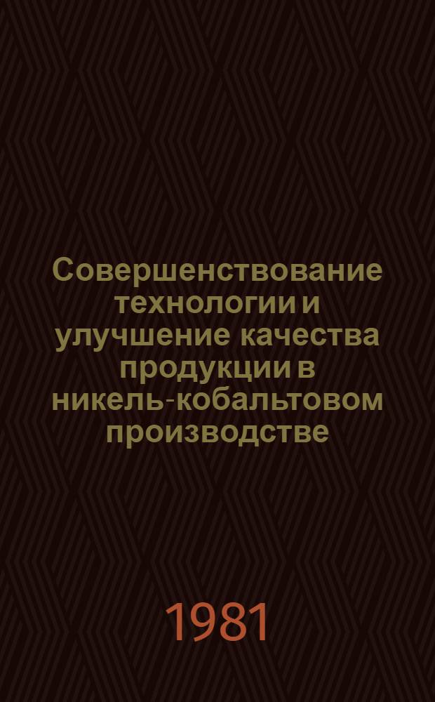 Совершенствование технологии и улучшение качества продукции в никель-кобальтовом производстве : Сб. науч. тр