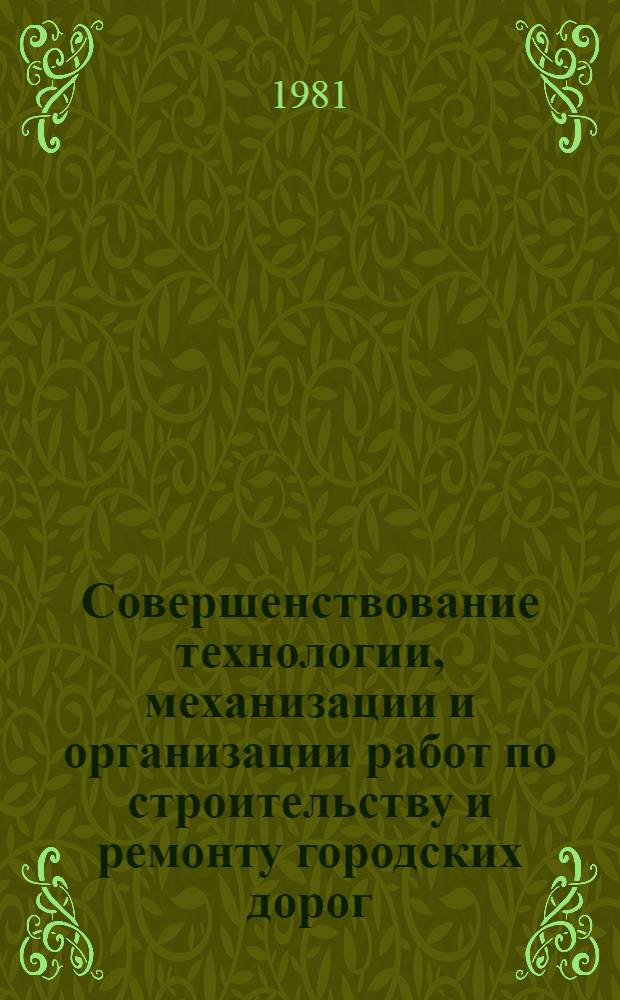 Совершенствование технологии, механизации и организации работ по строительству и ремонту городских дорог : Сб. статей