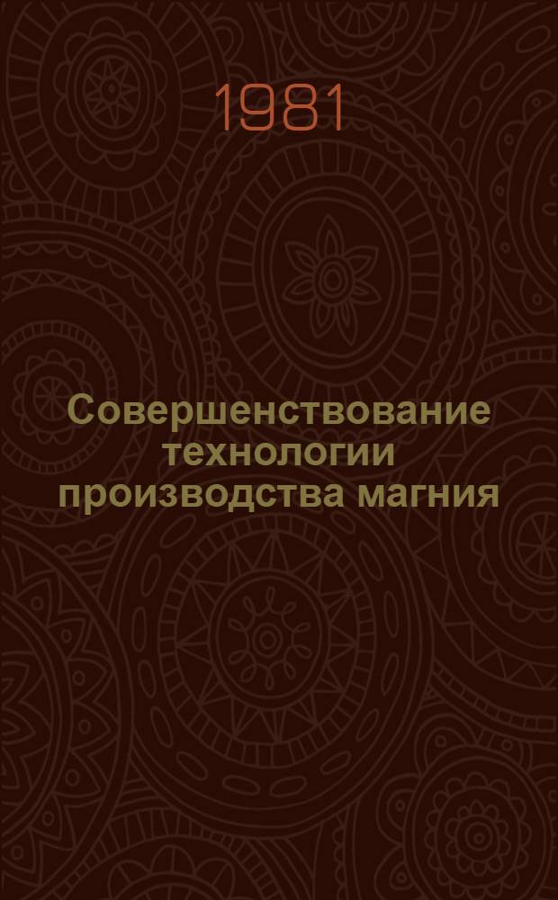 Совершенствование технологии производства магния : Сб. науч. тр