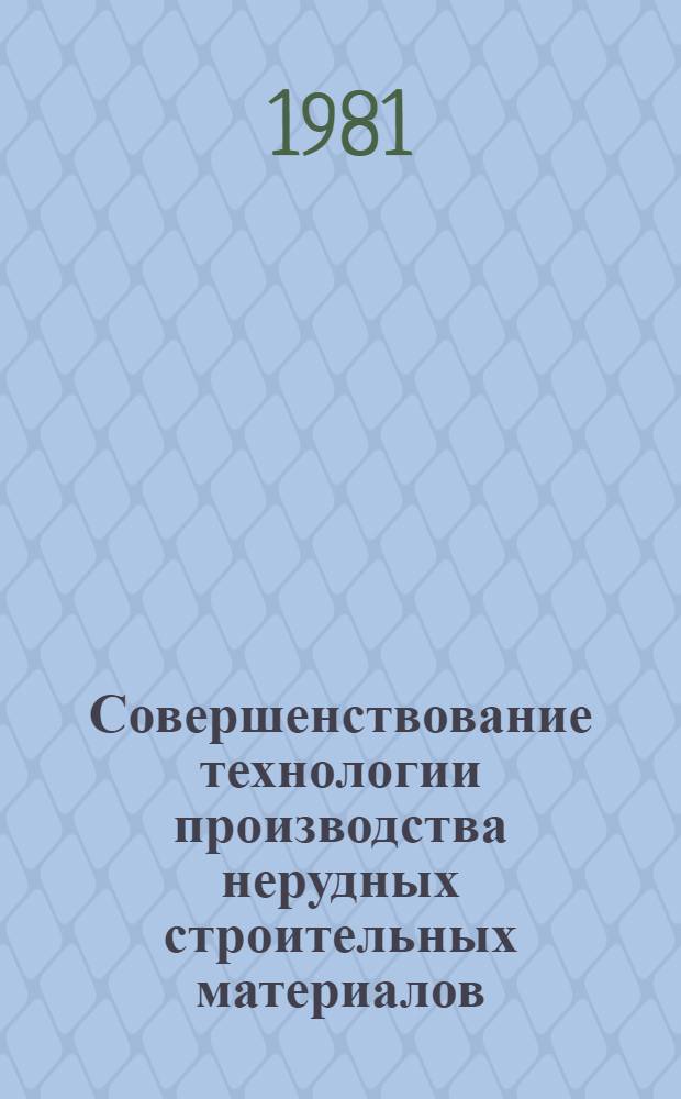 Совершенствование технологии производства нерудных строительных материалов : Сб. статей