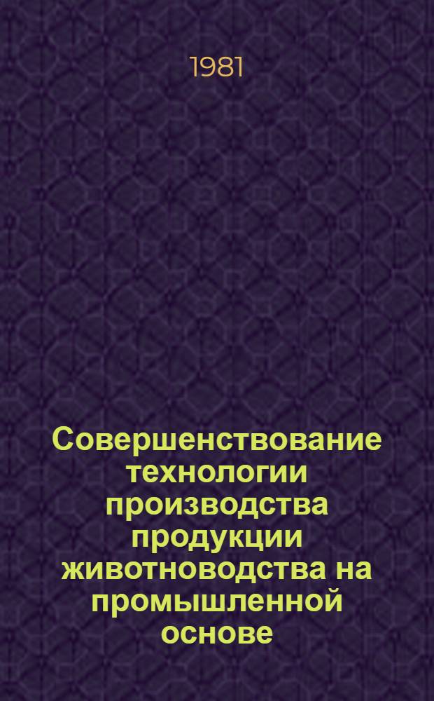 Совершенствование технологии производства продукции животноводства на промышленной основе : Тр. ВСХИЗО