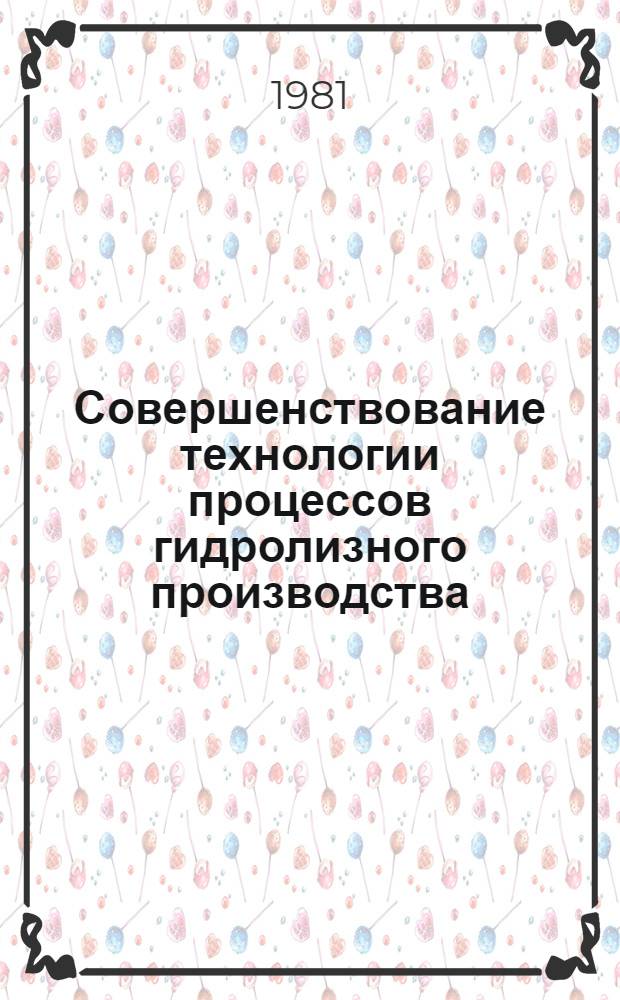 Совершенствование технологии процессов гидролизного производства : Сб. статей